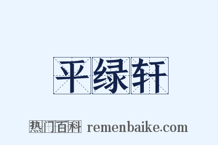 平绿轩是什么意思的图片